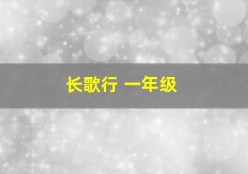 长歌行 一年级